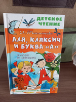 Аля, Кляксич и буква "А". Рисунки В. Чижикова | Токмакова Ирина Петровна #1, Елена Д.