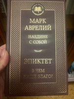 Наедине с собой. В чем наше благо? | Аврелий Марк Аврелий, Эпиктет #3, Ирина Б.