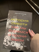 История смерти. Как мы боремся и принимаем #1, Виктория М.