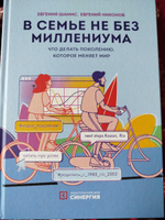 В семье не без Миллениума. Что делать поколению (1985 - 2002 г. р.), которое меняет мир | Шамис Евгения Михайловна, Никонов Евгений Николаевич #7, Диана С.