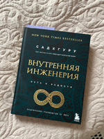 Внутренняя инженерия. Путь к радости. Практическое руководство от йога. (бизнес) | Садхгуру #2, Наталья В.