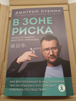 В зоне риска. Тонкости защиты женского организма. Как ВПЧ проникает в наш организм, чем он опасен и что поможет избежать последствий (новое оформление) | Лубнин Дмитрий Михайлович #1, Екатерина К.