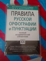 Правила русской орфографии и пунктуации. ГРАМОТА/СЛОВАРИ XXI ВЕКА | Лопатин В. В. #1, Александра Е.