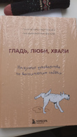 Гладь, люби, хвали. Нескучное руководство по воспитанию собаки | Бобкова Анастасия Михайловна, Пигарева Надежда Николаевна #1, Ирина Ш.