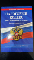 Налоговый кодекс РФ. Части первая и вторая по сост. на 01.10.24 / НК РФ #2, Галя Х.