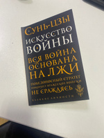 Искусство войны | Сунь-Цзы #5, Алина С.