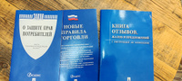 Комплект Новые правила торговли последняя редакция 2024 год закон о защите прав потребителей книга жалоб и предложений #1, Александр О.