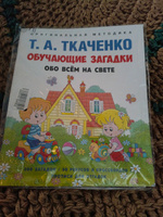 Обучающие загадки обо всем на свете. Развивашки для детей. Оригинальная методика Ткаченко Т.А. | Ткаченко Татьяна Александровна #2, Елена А.