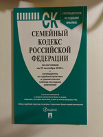 Семейный кодекс РФ по сост. на 25.09.24 с таблицей изменений и с путеводителем по судебной практике. #2, Alina A.