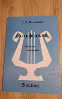 Г. Ф. Калинина. Рабочая тетрадь по сольфеджио. 5 класс. | Калинина Галина Федоровна #1, Мария С.