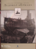 С. Макаров, Н. Кузнецов, С. Долгова. Ледокол "Ермак" | Долгова Светлана Вячеславовна, Кузнецов Никита Анатольевич #1, Ярослав Р.