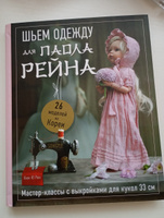 Шьем одежду для Паола Рейна. 26 моделей из Кореи. Мастер-классы с выкройками для кукол 33 см #7, Алина М.