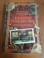 В канун Рождества | Пилчер Розамунда #8, Галина Р.