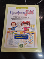 ГрафикУМ. Рабочая тетрадь №1 - Выполни задания карандашом! | Давыдова О. А., Давыдова Ольга Александровна #1, Yulia A.
