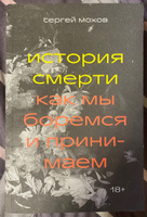 История смерти. Как мы боремся и принимаем #1, Анатолий М.