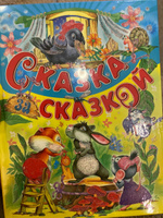 Книга Сказка за сказкой. Сборник сказок для детей | Агинская Елена Николаевна, Прокофьева Софья Леонидовна #4, Уля