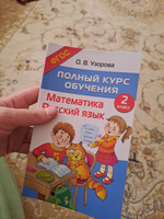 Полный курс обучения. 2 класс. Математика. Русский язык | Узорова Ольга Васильевна #1, Кристина Д.