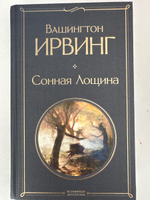 Сонная Лощина | Ирвинг Вашингтон #6, Виктория К.