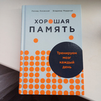 Хорошая память: Тренируем мозг каждый день | Лозовский Леонид Шарапович, Мордехай Владимир Маркович #3, Кристина К.