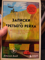 Записки из Третьего рейха. Жизнь накануне войны глазами обычных туристов | Бойд Джулия #1, Александр В.