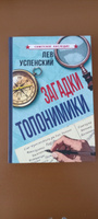 Загадки топонимики | Успенский Лев Васильевич #2, Елена В.