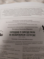 Карандаш и Самоделкин на необитаемом острове (ил. А. Шахгелдяна) | Постников Валентин Юрьевич #2, Валентина Д.