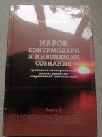 Нарок, контрмодерн и инволюция сознания. Книга 8 хэарсц | Сидоров Георгий Алексеевич #1, Вячеслав М.