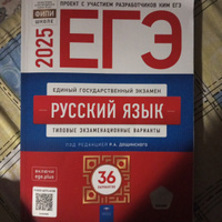 ЕГЭ-2025 Дощинский Р.А. Цыбулько И.П. Русский язык 36 вариантов "Национальное образование" #5, Анастасия Д.