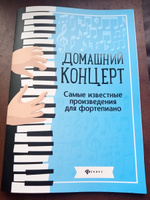 Домашний концерт. Самые известные произведения для фортепиано. Сборник нот. | Сазонова Наталья Вячеславовна #4, Ирина К.