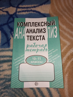 Рабочая тетрадь Комплексный анализ текста для 10-11 классов | Малюшкин Александр Борисович #1, евгения С.