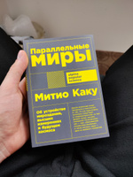 "Параллельные миры: Об устройстве мироздания, высших измерениях и будущем космоса" / Научно-популярная литература / Митио Каку | Каку Митио #1, Владлен К.