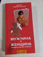 Книга "Мужчина и женщина" Универсальные правила/ Сокровенная тайна жизни/ Андрей Курпатов | Курпатов Андрей Владимирович #3, Александра Ж.