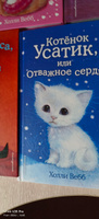 Котёнок Усатик, или Отважное сердце (выпуск 7) | Вебб Холли #3, Вера