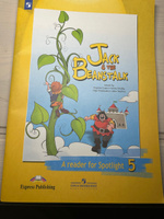 Английский язык. 5 класс. Джек и бобовое зернышко. Книга для чтения #1, Ольга О.