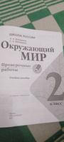 Окружающий мир. 2 класс. Проверочные работы. ФГОС | Плешаков Андрей Анатольевич #1, Хилола Э.