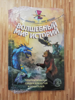 Волшебный мир историй. Терапевтические сказки для детей и родителей | Хухлаева Ольга Владимировна, Хухлаев Олег Евгеньевич #7, Людмила Ш.