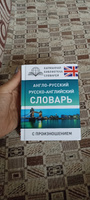 Англо-русский русско-английский словарь с произношением | Матвеев Сергей Александрович #2, Елена Х.