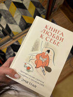 Книга любви к себе: Терапевтическая стратегия поддержки и принятия себя | Тран Эми #5, Кристина З.