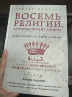 Восемь религий, которые правят миром: Все об их соперничестве, сходстве и различиях (2-е издание) | Протеро Стивен #1, Светлана К.