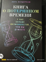 Книга о потерянном времени. У вас больше возможностей, чем вы думаете / Книги по психологии | Вандеркам Лора #1, Аида О.