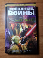 Звёздные войны: Йода. Свидание с тьмой #1, Сергей С.