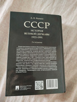 СССР. История великой державы (1922-1991 гг.).-3-е изд., перераб. и доп. | Вдовин Александр Иванович #3, Журавлев А.