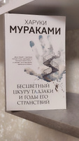 Бесцветный Цкуру Тадзаки и годы его странствий | Мураками Харуки #2, Наталья Б.