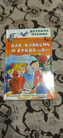 Аля, Кляксич и буква "А". Рисунки В. Чижикова | Токмакова Ирина Петровна #2, Виталий 