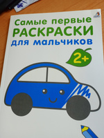 Самые первые раскраски. Для мальчиков 2+ #1, Виктор