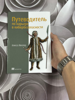 Путеводитель по карьере в кибербезопасности | Миллер Алисса #1, Елена Н.