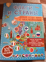 Флаги и страны. Первый атлас мира с наклейками | Пирожник Светлана Сергеевна #5, Александр Ж.