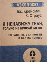 Я ненавижу тебя, только не бросай меня. Пограничные личности и как их понять (#экопокет) | Крейсман Джерольд, Страус Хэл #1, Наталья К.