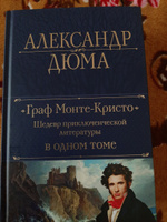 Граф Монте-Кристо. Шедевр приключенческой литературы в одном томе | Дюма Александр #4, Юрий Ш.