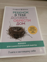 Ребенок в тебе должен обрести дом. Воркбук для самостоятельной работы. 3 шага к настоящему себе С. Шталь #2, Анастасия ф.